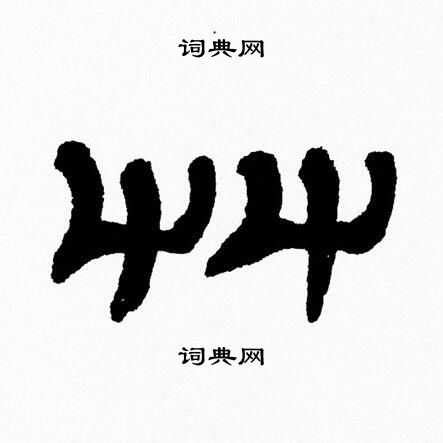 草字旁|草字头